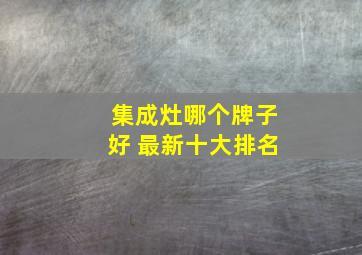 集成灶哪个牌子好 最新十大排名